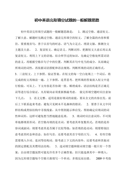 初中英语完形填空试题的一般解题思路