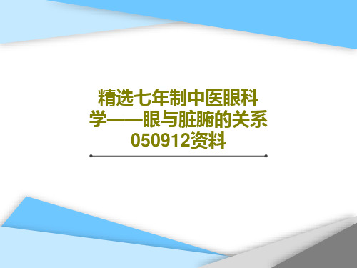 精选七年制中医眼科学——眼与脏腑的关系050912资料57页PPT