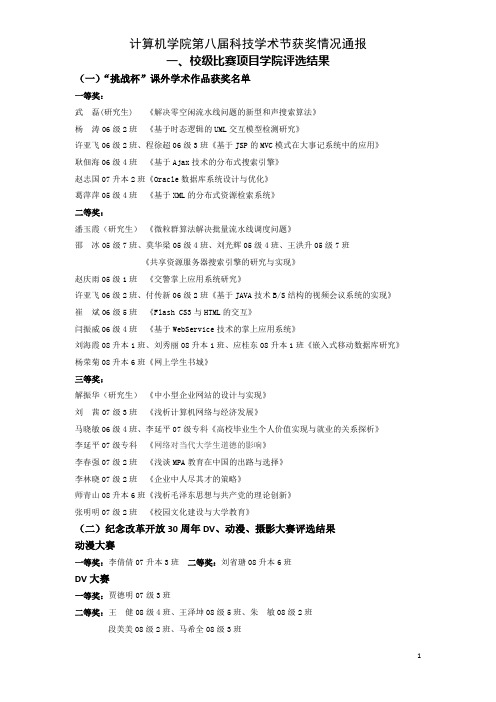 计算机学院第八届科技学术节获奖情况通报