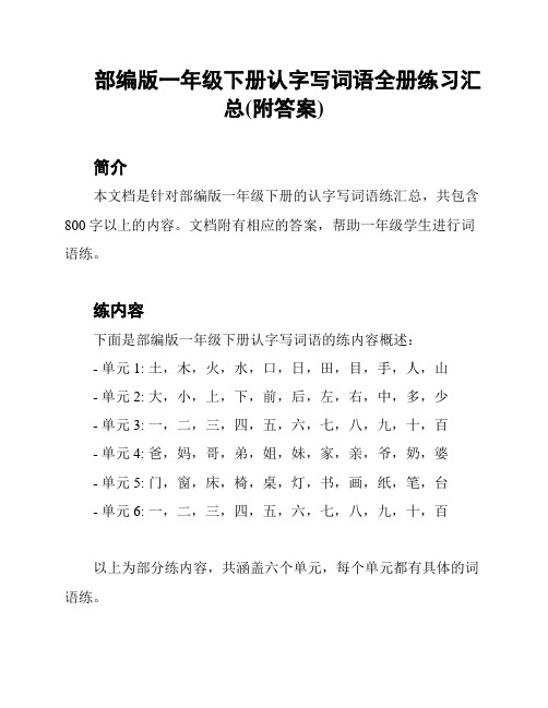 部编版一年级下册认字写词语全册练习汇总(附答案)