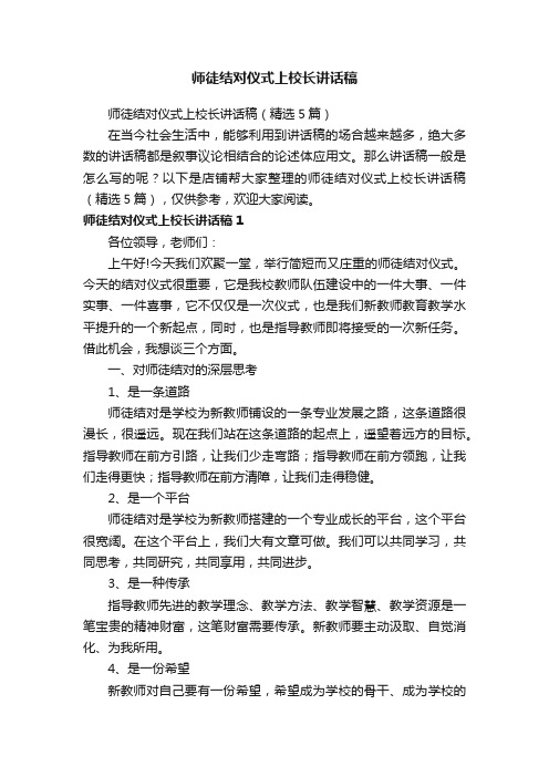 师徒结对仪式上校长讲话稿