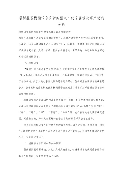 最新整理模糊语言在新闻报道中的合理性及语用功能分析.docx