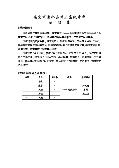 南京市溧水县第三高级中学