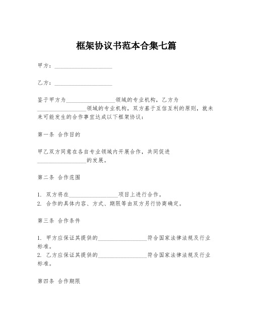 框架协议书范本合集七篇