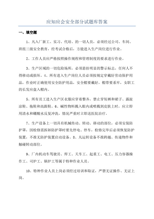 应知应会安全部分试题库答案