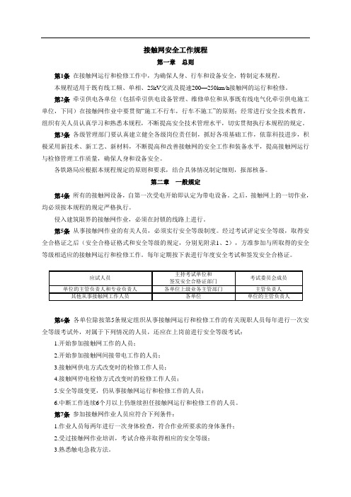 接触网安全工作规程