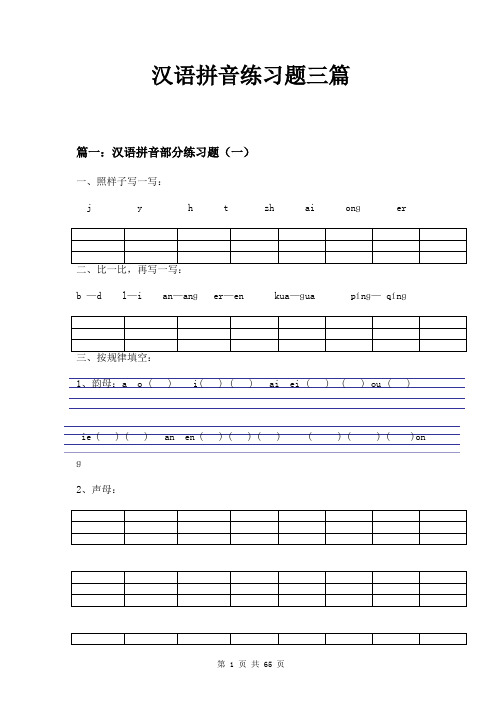 汉语拼音练习题三篇