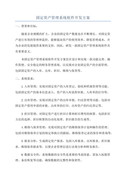 固定资产管理系统软件开发方案