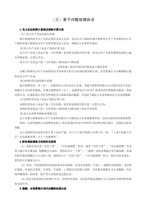 电力企业的统计原则及指标计算方法