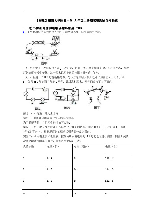 【物理】东南大学附属中学 九年级上册期末精选试卷检测题