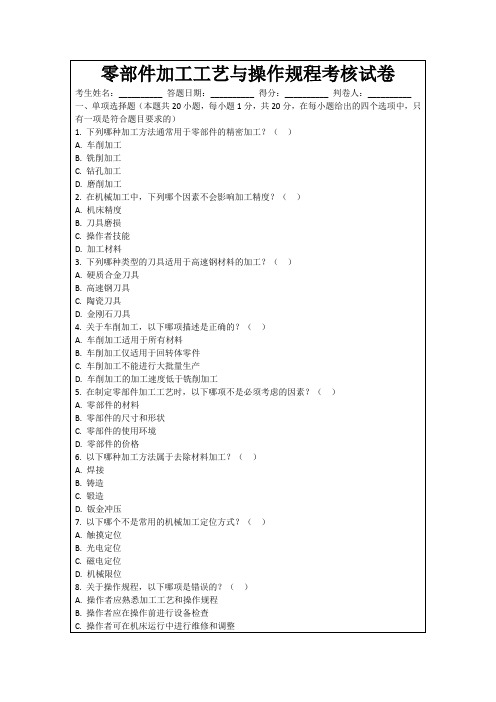 零部件加工工艺与操作规程考核试卷