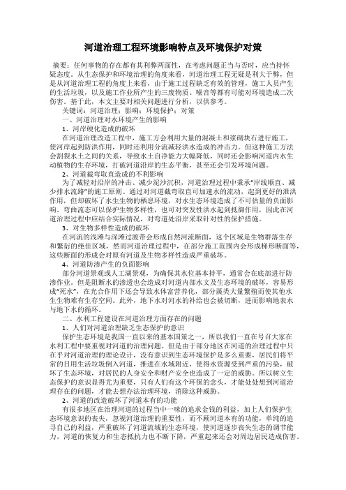 河道治理工程环境影响特点及环境保护对策