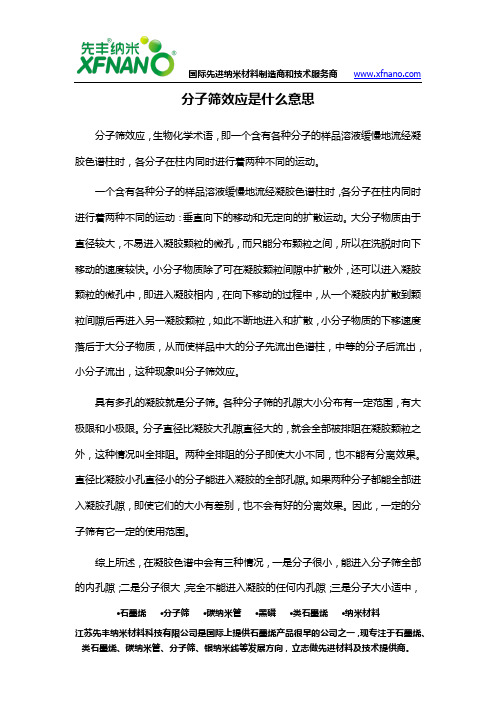 分子筛效应是什么意思