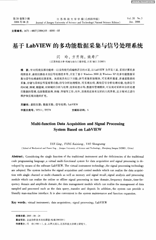 基于LabVIEW的多功能数据采集与信号处理系统