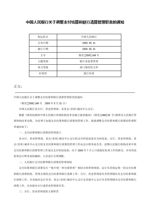 中国人民银行关于调整支付结算和联行清算管理职责的通知-银发[2000]169号