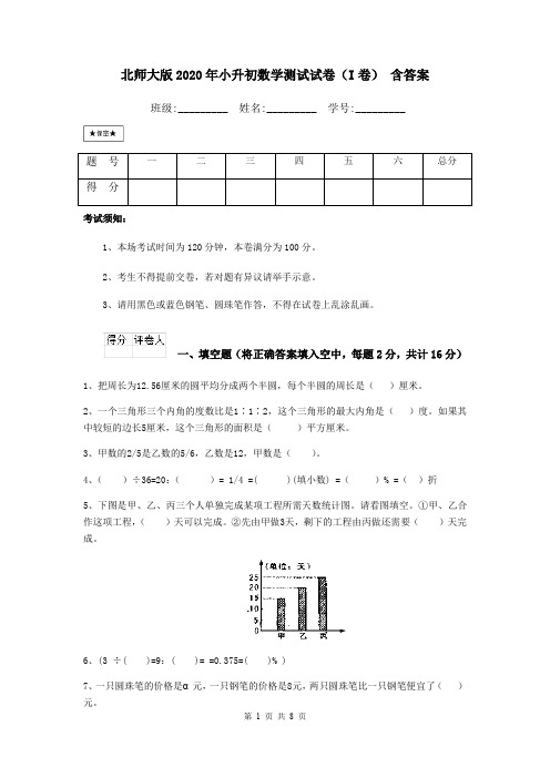 北师大版2020年小升初数学测试试卷(I卷) 含答案
