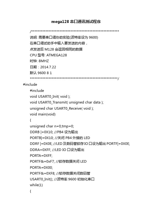 mega128串口通讯测试程序