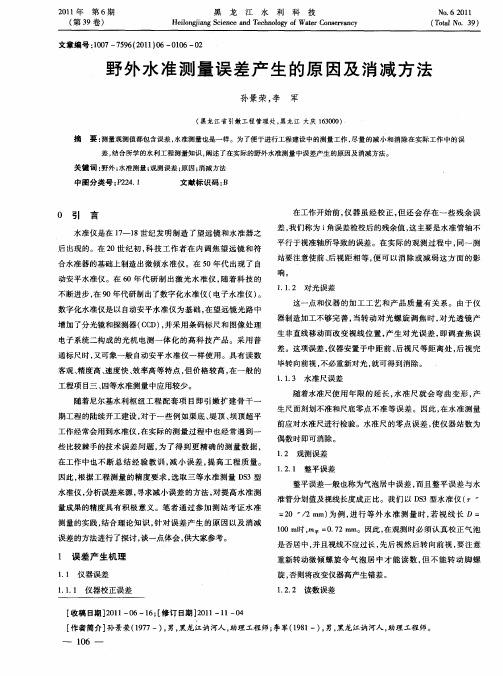 野外水准测量误差产生的原因及消减方法