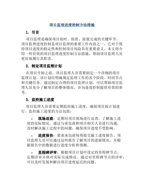 项目监理进度控制方法措施