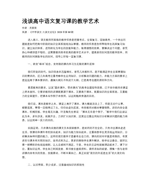 浅谈高中语文复习课的教学艺术