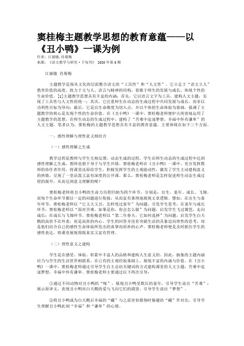 窦桂梅主题教学思想的教育意蕴——以《丑小鸭》一课为例