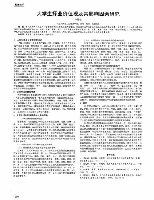 大学生择业价值观及其影响因素研究