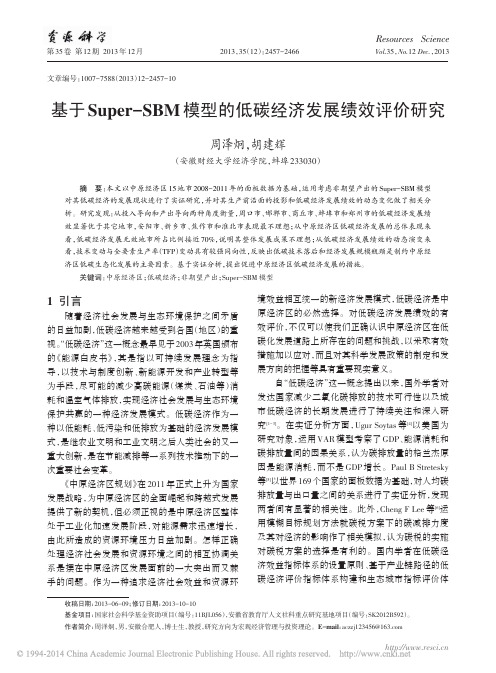 基于Super_SBM模型的低碳经济发展绩效评价研究_周泽炯