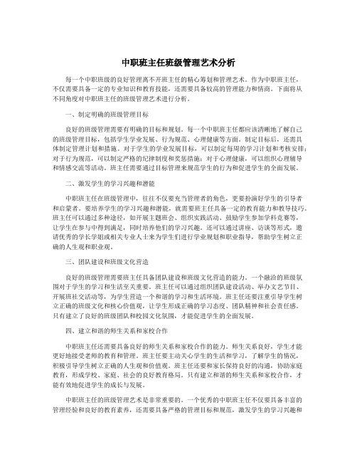 中职班主任班级管理艺术分析