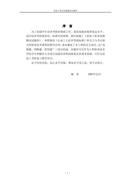 采油工职业技能测试试题库序言为了加强学生培训考核的基础工作