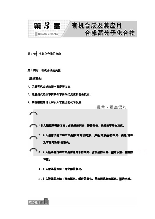 2019鲁科版高二化学选修五练习：第3章 第1节 第1课时 有机合成的关键 Word版含答案