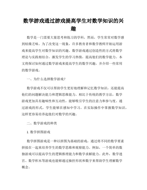 数学游戏通过游戏提高学生对数学知识的兴趣