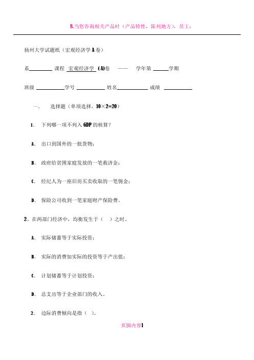 扬州大学试题纸(宏观经济学A)