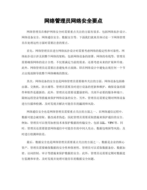 网络管理员网络安全要点