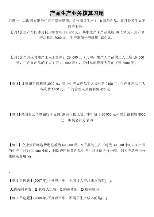 产品生产业务核算习题学生用