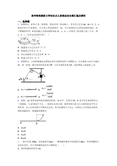 高考物理最新力学知识点之曲线运动全集汇编及解析