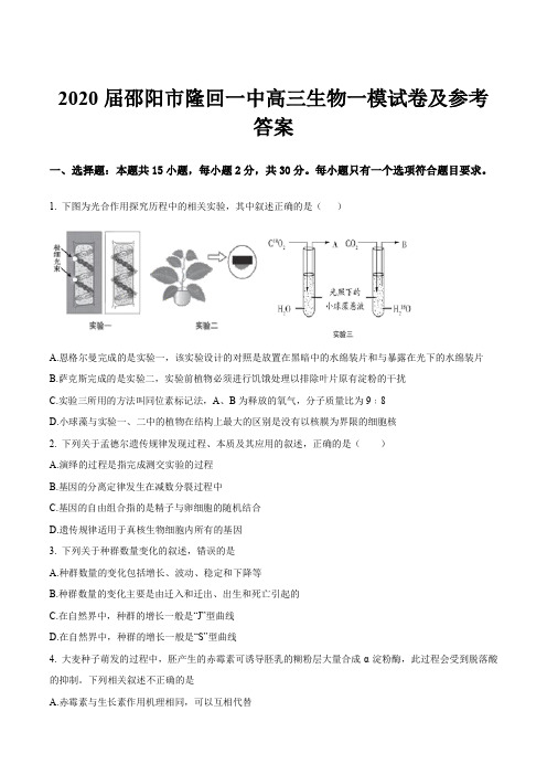 2020届邵阳市隆回一中高三生物一模试卷及参考答案