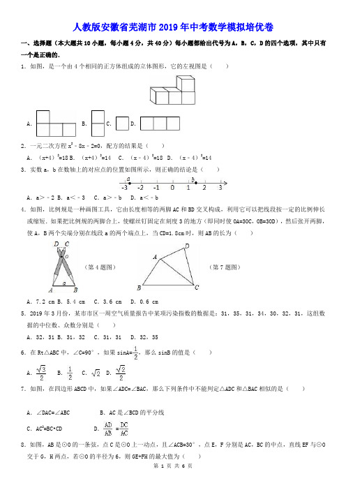 人教版安徽省芜湖市2019年中考数学模拟培优卷