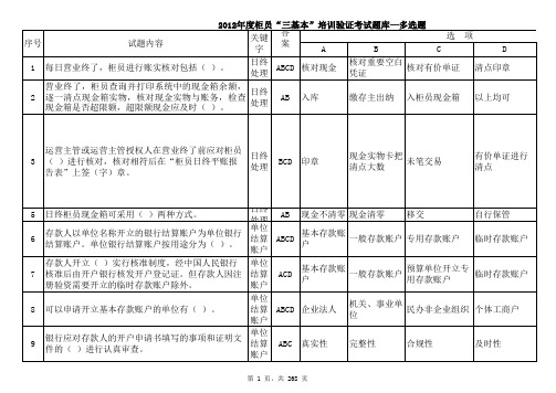 2012年度柜员“三基本”培训验证考试题库--0926下发