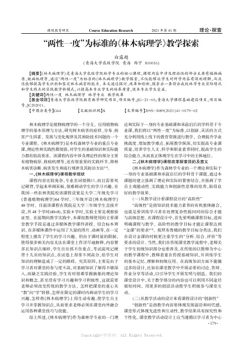 “两性一度”为标准的《林木病理学》教学探索