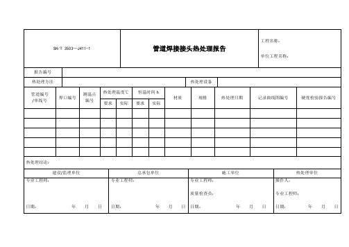 SHT 3503-2017 3503-J411 管道焊接接头热处理报告