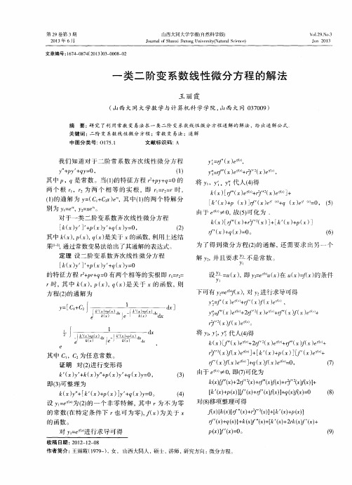 一类二阶变系数线性微分方程的解法