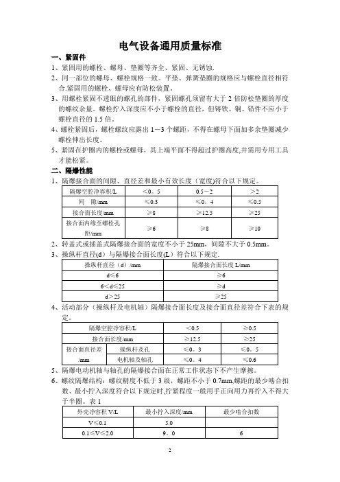 电气设备通用质量标准