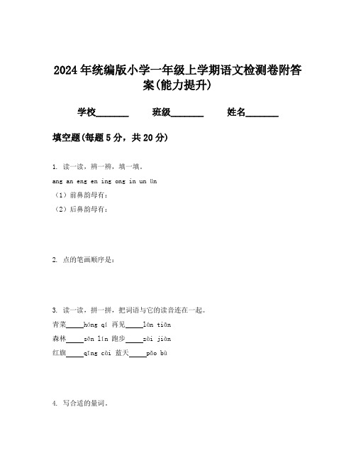 2024年统编版小学一年级上学期语文检测卷附答案(能力提升)