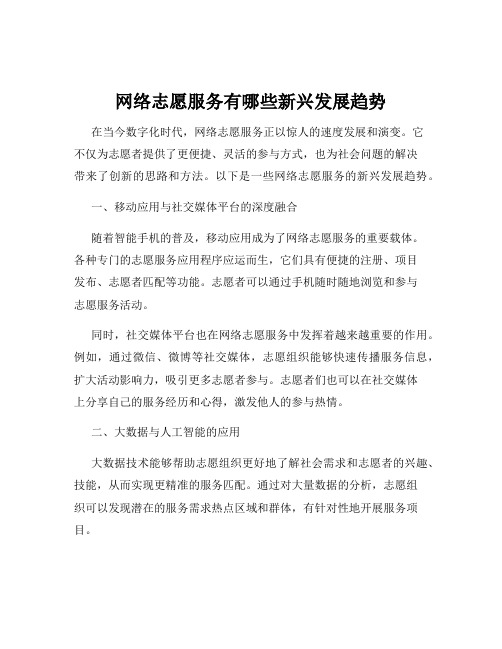 网络志愿服务有哪些新兴发展趋势