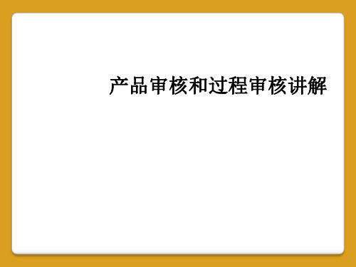 产品审核和过程审核讲解