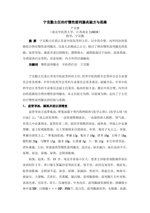 宁克勤主任治疗慢性前列腺炎验方与思路概要