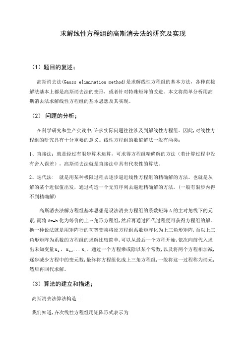 求解线性方程组的高斯消去法的研究及实现