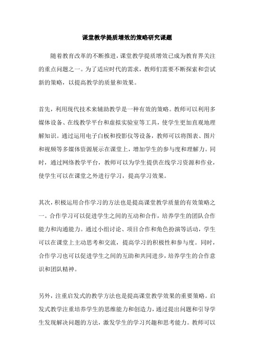 课堂教学提质增效的策略研究课题