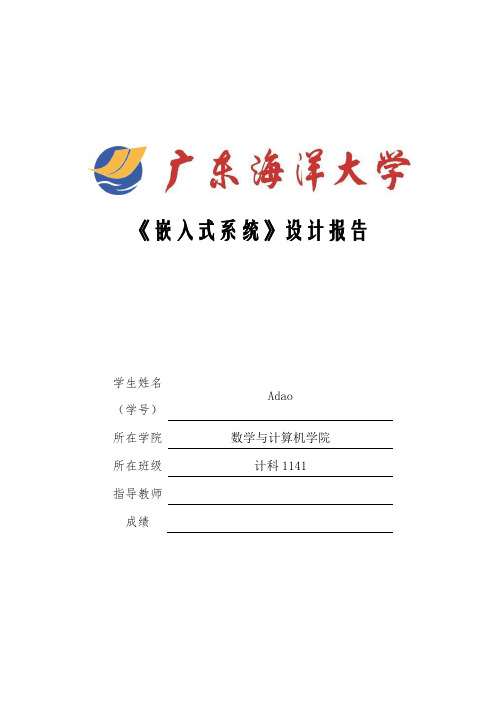 广东海洋大学嵌入式系统课程设计