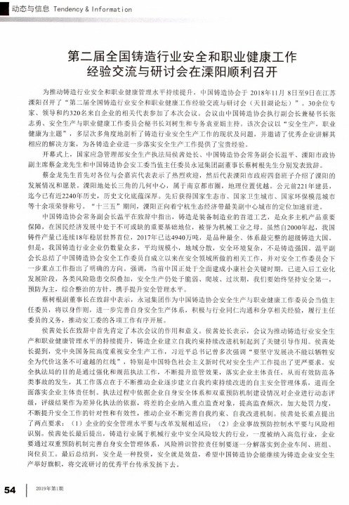 第二届全国铸造行业安全和职业健康工作经验交流与研讨会在溧阳顺利召开